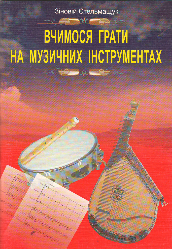 "Вчимося грати на музичних інструментах"