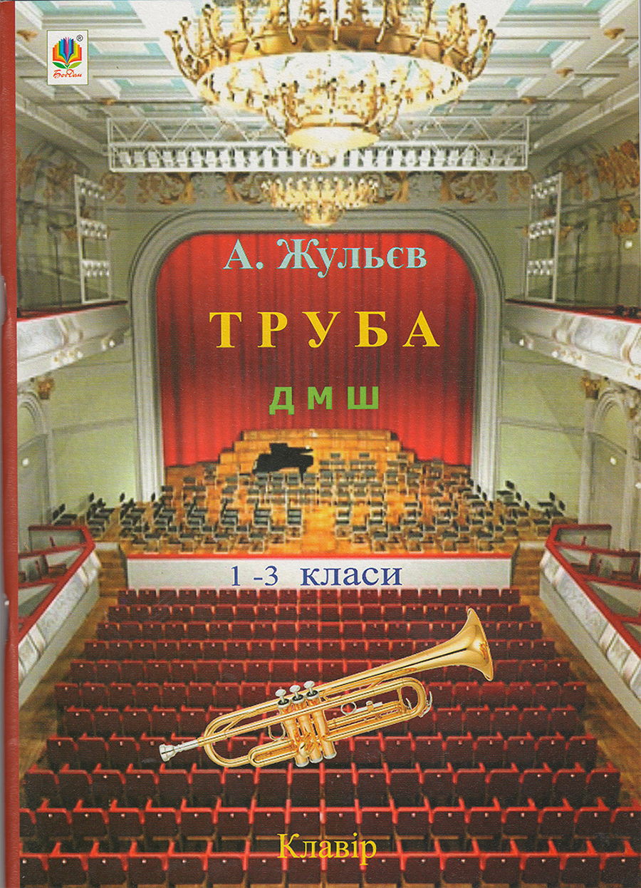 Труба. 1-3 класи.