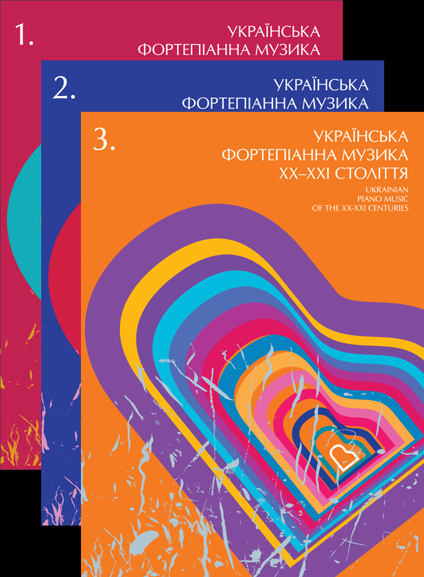 Українська фортепіанна музика ХХ-ХХІ століття (3 тома)