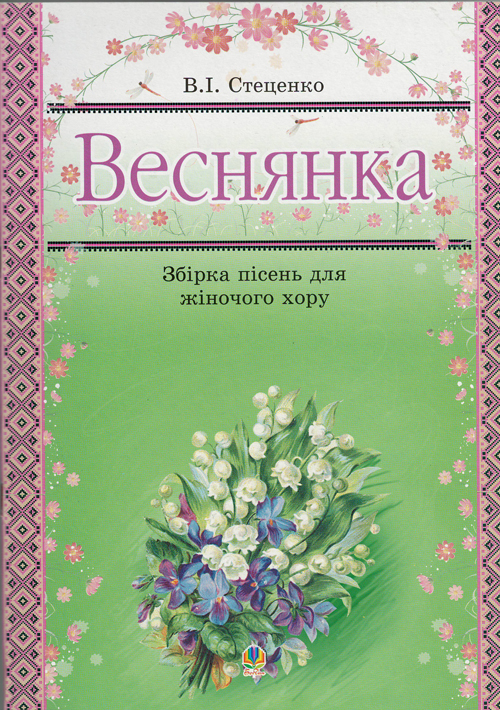 Веснянка