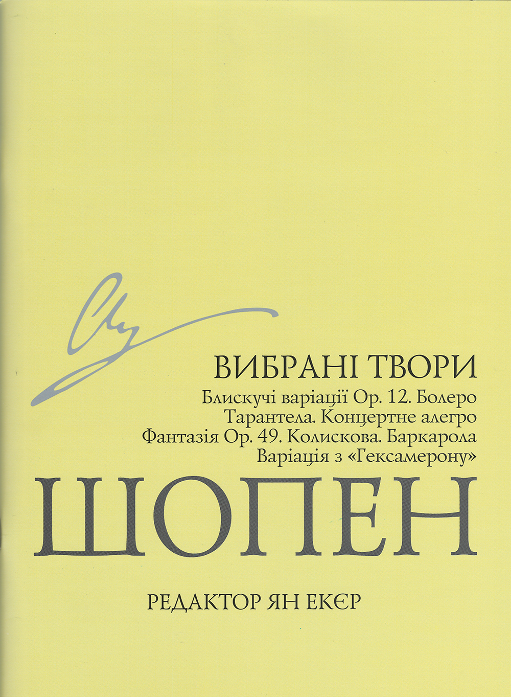 Вибрані твори. Редактор Ян Екєр