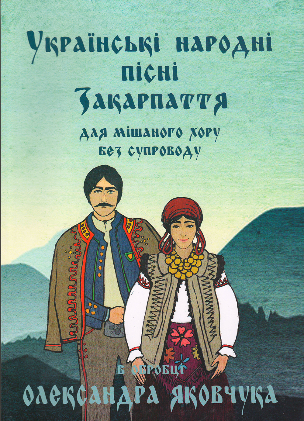Українські народні пісні Закарпаття для мішаного хору без супроводу