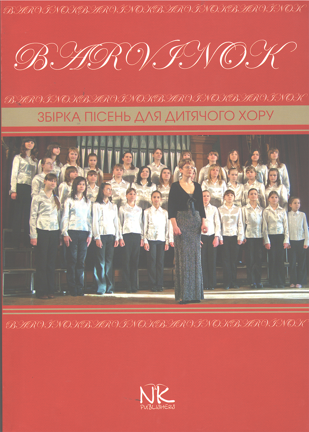 Барвінок. Збірка пісень для дитячого хору