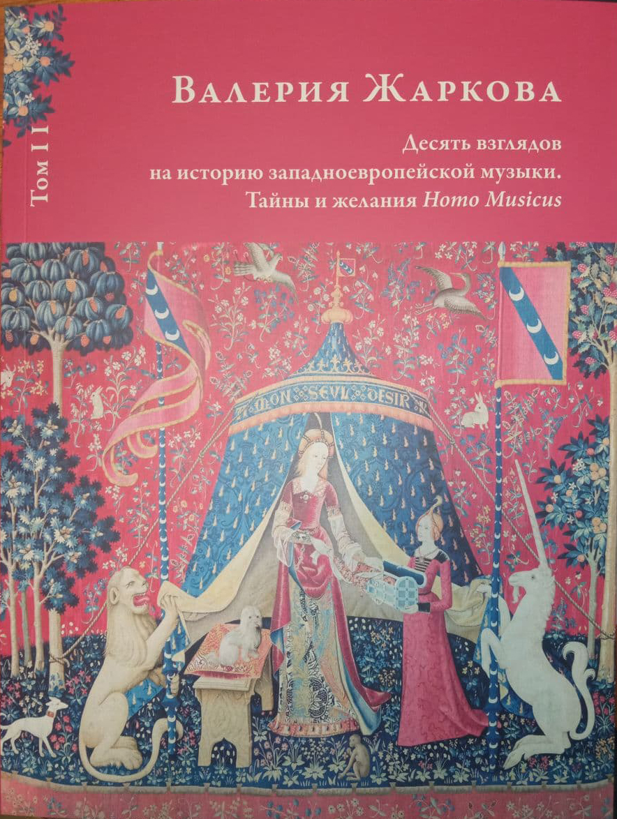 Десять взглядов на историю западноевропейской музыки. Тайны и желания Homo Musicus. Том 2