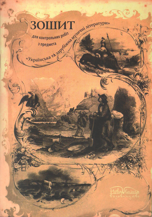 Тетрадь для контрольных работ по предмету "Украинская и зарубежная музыкальная литература"